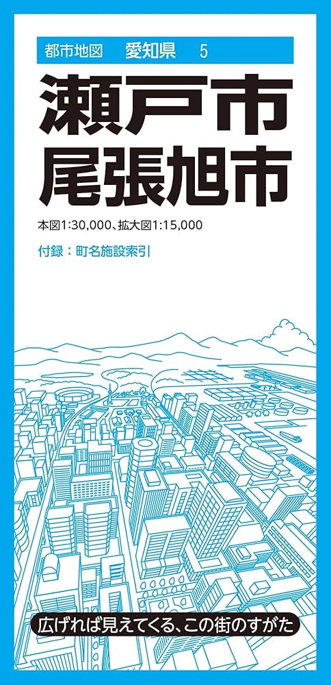 都市地図愛知県 瀬戸・尾張旭市 | 昭文社 地図 編集部 |本